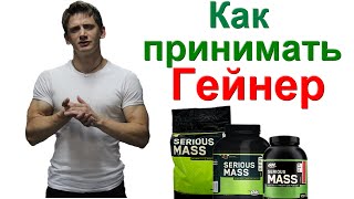 Как принимать гейнер для набора массы serious mass