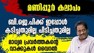 മണിപ്പൂര്‍ കലാപം ബിജെപിക്ക് ഇപ്പോള്‍ കടിച്ചതുമില്ല പിടിച്ചതുമില്ല, വൈറല്‍ വാക്കുകള്‍ | MANIPUR NEWS