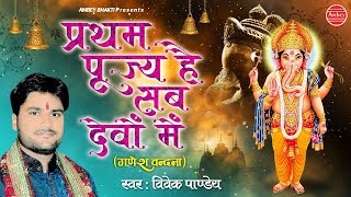 Ganesh Vandana - प्रथम पूज्य है सब देवो में - Pratham Pujay Hai Sab Devo Mein | Vivak Panday