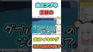 【ポケモンSV】念願の金コイキングをゲットするも、まさかの事実に呆然とするフブキ。【ホロライブ/白上フブキ】　#Shorts