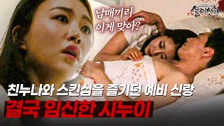 친누나와 스킨십을 즐기다가 임신까지 시킨 예비 신랑?? | [다시보는 실제상황 레전드]