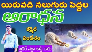 యిరువది నలుగురు పెద్దల ఆరాధన|worship of 24 Elders|Telugu Christian message||Bro.Ezra Sastry||