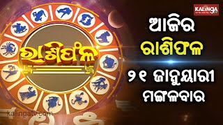 Rashiphala (ରାଶିଫଳ) || 21 January 2025 || କେମିତି କଟିବ ଆଜିର ଦିନ || Kalinga TV