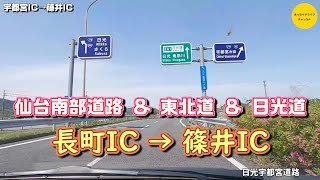 東北道ドライブ　仙台・長町IC→宇都宮・篠井IC