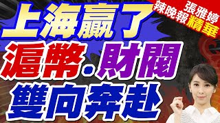 魔都火了 大量韓國人湧入｜上海贏了 滬幣.財閥雙向奔赴【張雅婷辣晚報】精華版 @中天新聞CtiNews