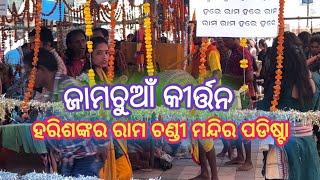 ରାମଚଣ୍ଡୀ ମନ୍ଦିର ପଡିଷ୍ଟା ହରିଶଙ୍କର ଜାମଚୁଆ କୀର୍ତନ ପାଟି