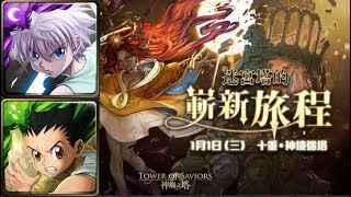 神魔之塔 塔之魔神【和過去的迷茫道別】第十層 奇犽小傑木暗隊