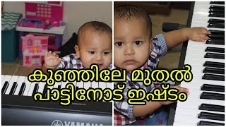 Child Playing Instruments #Instruments #Piano /കുഞ്ഞിലേ മുതൽ ഉള്ള പാട്ടിനോട് ഉള്ള ഇഷ്ടം