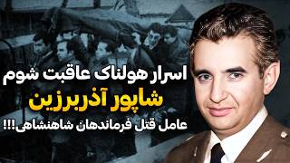 حقایق هولناک از عاقبت شوم شاپور آذربرزین عامل مرگ نظامیان شاهنشاهی!!!