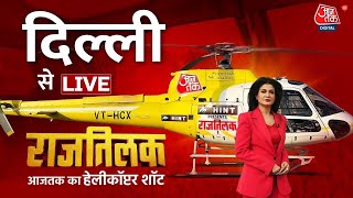 Aaj Tak Helicopter Shot LIVE: Delhi में किसका होगा राजतिलक? | Anjana Om Kashyap | Arvind Kejriwal