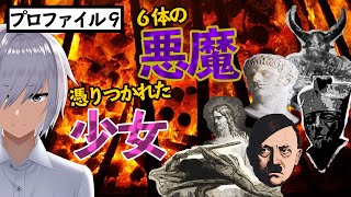 6体もの悪魔に憑りつかれた少女の人生。悪魔祓いか、それとも...【探偵ネロ】