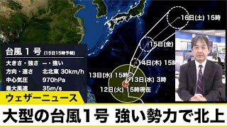 【最新台風情報】大型の台風1号　強い勢力で北上し15日(金)頃に小笠原接近か