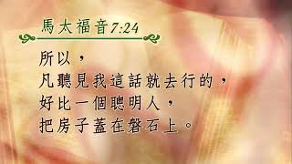 自己的房子不會隨便蓋，何況生命-馬太福音7:24-20210222細語甘霖