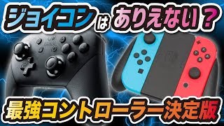 最強コントローラーはプロコン？ジョイコン？【スプラトゥーン2】