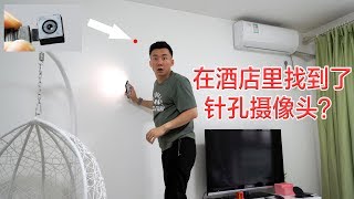 我突发奇想在酒店试着找针孔摄像头，结果！！！【MickeyworksTV】