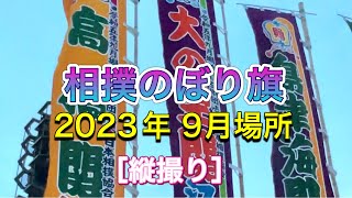 相撲のぼり旗【大相撲 令和5年 9月場所】2023/9 ［縦撮り］大の里 高橋 sumo flags, September basho 2023