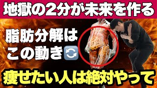 【地獄の2分】痩せるなんてもんじゃない！脂肪が最も早く分解されてドバドバ流れる！