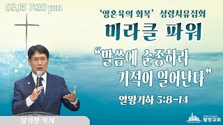 열방교회 『미라클 파워』 성령치유집회 LIVE 2024.03.15(오후 7:30)