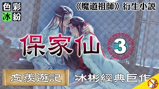 魔道祖师【忘羡游记】保家仙(3)魏无羡：含光君，怎么今天不跟我一块儿洗？(删车版本) #wangxian