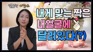 내게 맞는 짝은 내 얼굴에 달려있다(?). 얼굴궁합 비밀노트. 관상보는법