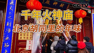 《地理·中国》 20250204 春节特别节目·老街古巷7 | CCTV科教