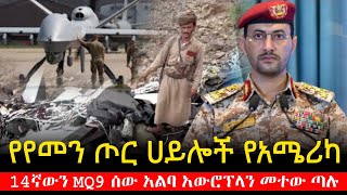 የየመን ሀይሎች የአሜሪካ 14ኛውን MQ9 ሰው አልባ አውሮፕላን መተው ጣሉ | Ethiopia