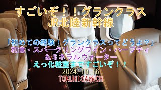 JR北陸新幹線グランクラス小松-金沢ｰ東京20241016　すごいぞ！！グランクラス 初めての経験！グランクラスってどうなのよ？　和食＆ミネラルウォーター、スパークリングワイン、ハーブティ