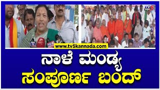 Cauvery Water Dispute : ನಾಳೆ ಮಂಡ್ಯ ಬಂದ್'ಗೆ ಕರೆ..! | Mandya Farmers Protest | TV5 Kannada