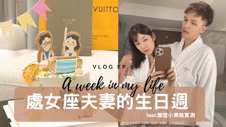 Vlog EP.9處女座夫妻的生日週 A week in my life 跟我一起生活一週 feat.蘭蔻小黑瓶實測/醫療cp