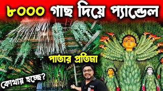 ৮০০০ গাছের প্যান্ডেল ও পাতার প্রতিমা😍Eco Friendly Tree Pandal in Lalabagan Nabankur Durga Puja 2024