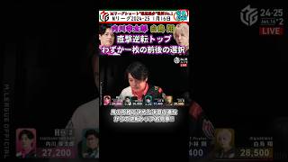 【#内川幸太郎 】わずか一枚の前後の選択で直撃逆転トップ!! #麻雀 #mリーグ