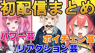 初配信が芸人すぎるにじさんじ新人ライバー達【にじさんじ/にじさんじ切り抜き/倉持めると/倉持めると切り抜き/鏑木ろこ/鏑木ろこ切り抜き/獅子堂あかり/デビュー配信/新人ライバー】