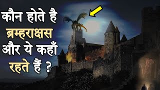 मरने के बाद कौन बनता है ब्रम्हराक्षस और ये कितने शक्तिशाली होते है ? Who is Bramharakshas