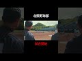 北照野球部【試合開始】