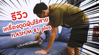 รีวิวผู้ใช้งานจริง : เครื่องดูดฝุ่นไร้สาย | SHIMONO Flash M81 Plus จากผู้ใช้งานจริง