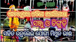 ଜଟିଆ ଯୋଗିଆଣୀ ଚିଙ୍ଗୁଡ଼ି ଓ ସଞ୍ଜୁ ସହିତ ରନ୍ତଲେଇ ଯୋଗୀ ମିଥୁନ ଭାଈ, ବାଦ ଦଣ୍ଡ  ସ୍ଥାନ କୁମୁଣ୍ଡା