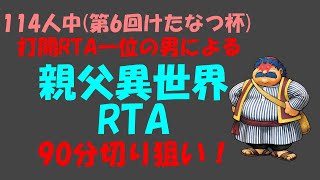 トルネコ3　41階没　かつて114人中打開RTA1位だった男による　親父異世界RTA