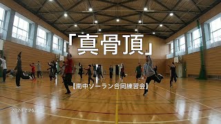 【南中ソーラン合同練習会】すずフェス総踊り曲「真骨頂」勝山組＆掌栄組＆かもめ