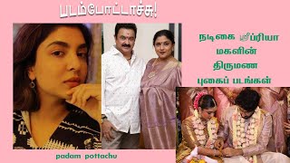 நடிகை ஸ்ரீப்ரியா மகளின் திருமண புகைப் படங்கள்/actress sripriya daughter marriage/padam pottachu