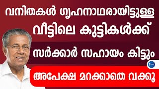 വനിതകൾ ഗൃഹനാഥരായ വീടുകളിലെ കുട്ടികൾക്ക് ഒന്നാം ക്ലാസ് മുതൽ സർക്കാർ സ്കോളർഷിപ്പ്.Kerala Scholarship