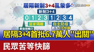 居隔3+4首批6.7萬人\