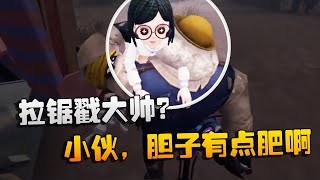 第五人格：大帅观战：拉锯戳大帅？小伙，胆子有点肥啊 | Identity V | アイデンティティV