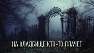 На кладбище кто-то плачет | История на ночь