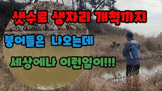 산이//샛수로//생자리개척//붕어들//계속//나오는데!!!