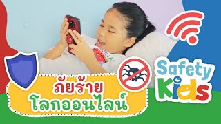 ภัยร้ายโลกออนไลน์ | Safety Kids