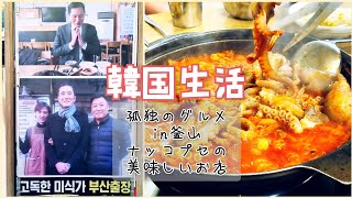 【日韓字幕】釜山で本場のナッコプセ食べてみた/孤独のグルメ/韓国旅行/ドラマ撮影地/부산맛집/먹방