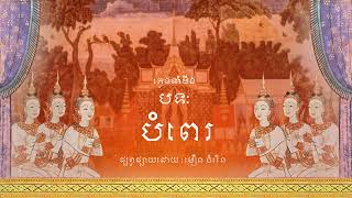 វង់ភ្លេងកន្ទាំមីង ទាំមីង ឬម៉ូងគ្រុំ បទ : បំពេរ   [ Kantam Ming  ] - Khmer Funeral music