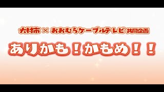 大村市・おおむらケーブルテレビ共同企画番組「ありかも！かもめ！！」