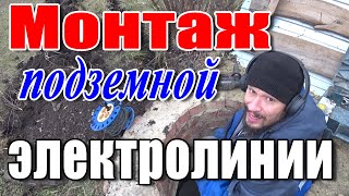 Монтаж подземной электрической линии. 12122019