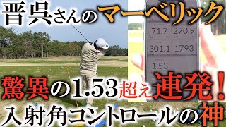 晋呉流ゲキ飛び改造！驚愕初速SF 1.53！更に後ろの重りを外して、前後に１グラムの鉛を１枚ずつ貼ってさらに底スピンのナックルボール仕様に！入射角が１度刻みで調整できるから！？＃ヨコシンゴルフレッスン